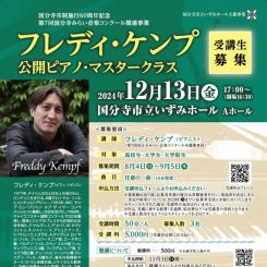 フレディ・ケンプ　公開ピアノ・マスタークラス 画像