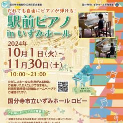 駅前ピアノ in いずみホール 2024 画像
